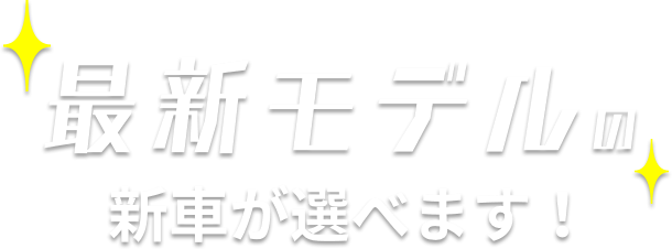 最新モデルの新車が選べます！