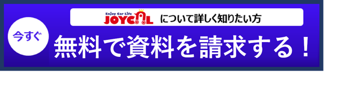 無料で資料を請求する！
