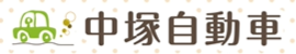 中塚自動車
