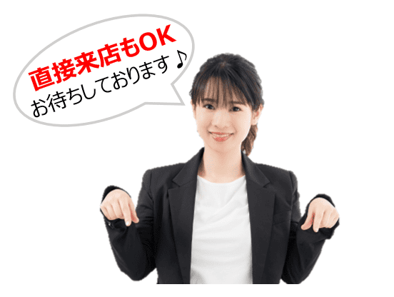 直接来店もOK