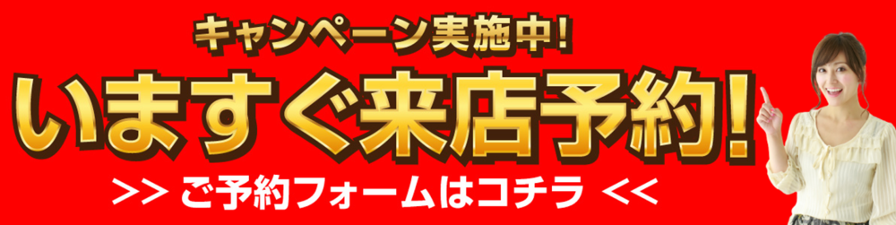 いますぐ来店予約！