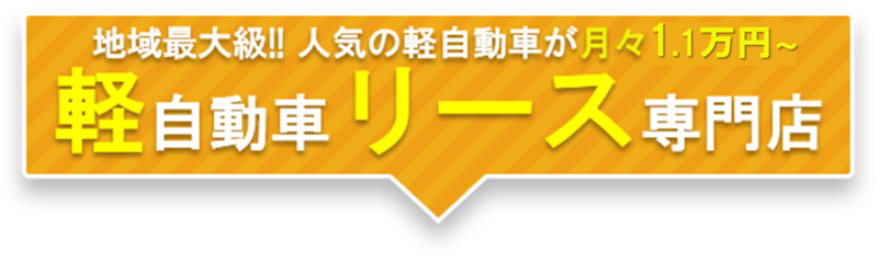 軽自動車リース専門店 月々1万円～
